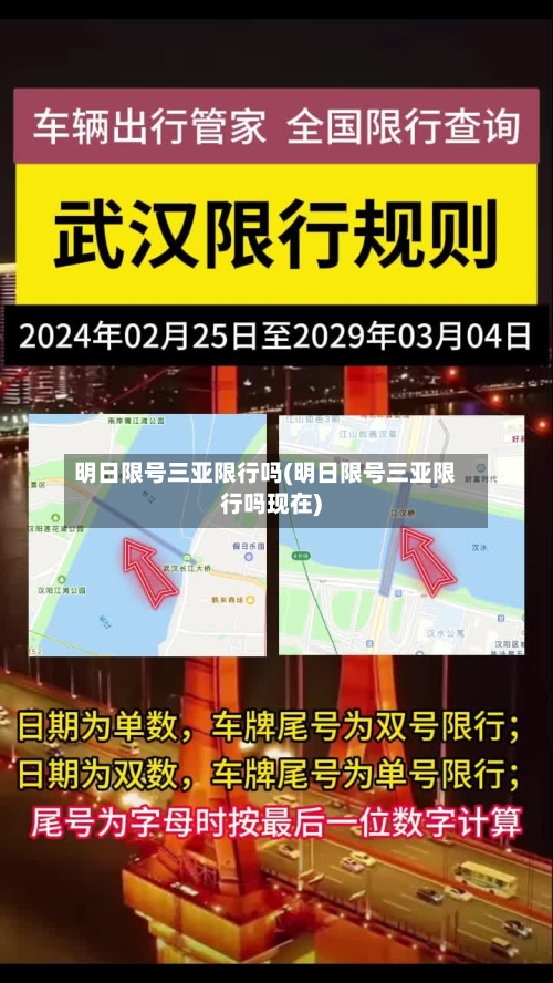 明日限号三亚限行吗(明日限号三亚限行吗现在)