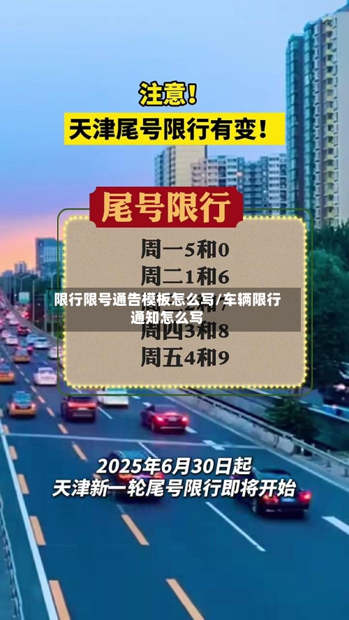 限行限号通告模板怎么写/车辆限行通知怎么写