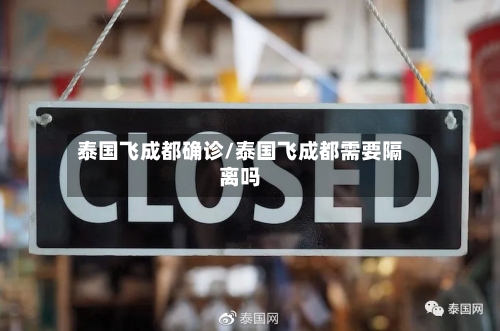 泰国飞成都确诊/泰国飞成都需要隔离吗