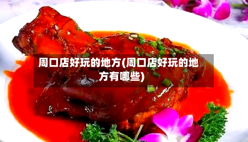 周口店好玩的地方(周口店好玩的地方有哪些)
