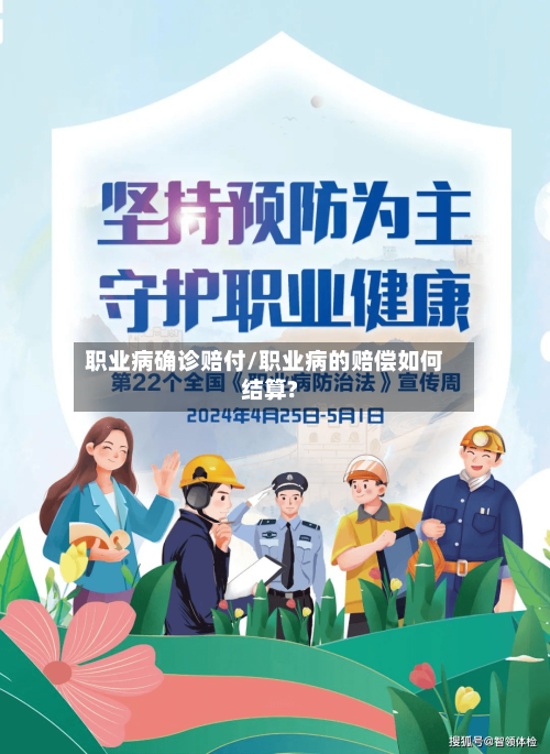 职业病确诊赔付/职业病的赔偿如何结算?