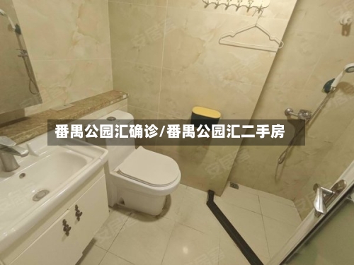 番禺公园汇确诊/番禺公园汇二手房