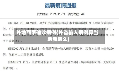 外地商家确诊病例(外省输入病例算当地新增么)-第3张图片