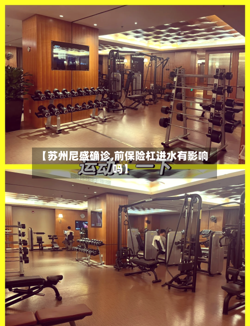 【苏州尼盛确诊,前保险杠进水有影响吗】