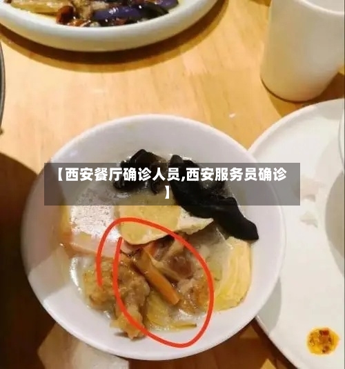 【西安餐厅确诊人员,西安服务员确诊】-第2张图片