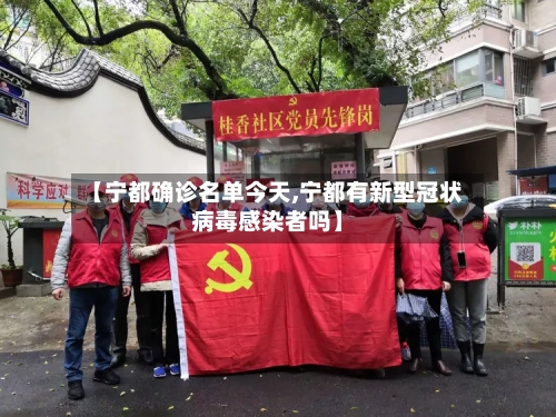 【宁都确诊名单今天,宁都有新型冠状病毒感染者吗】-第2张图片