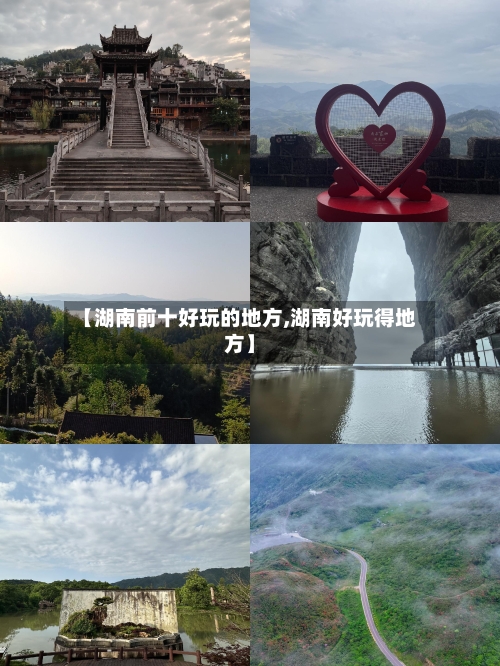 【湖南前十好玩的地方,湖南好玩得地方】