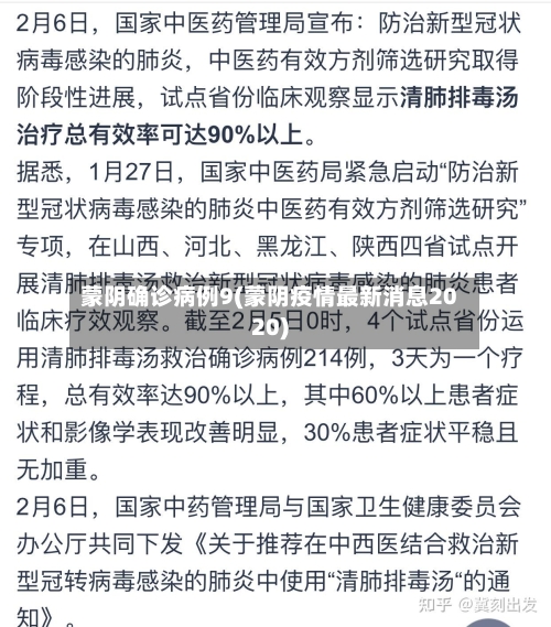 蒙阴确诊病例9(蒙阴疫情最新消息2020)
