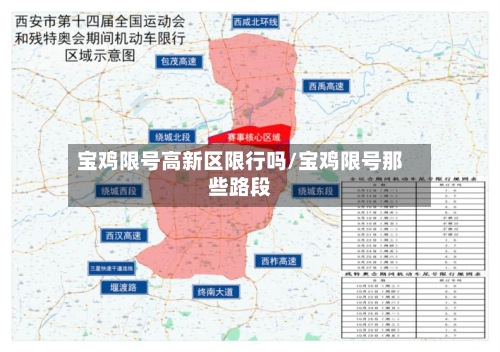 宝鸡限号高新区限行吗/宝鸡限号那些路段