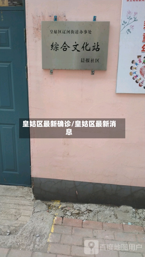 皇姑区最新确诊/皇姑区最新消息-第3张图片