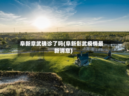 阜新章武确诊了吗(阜新彰武疫情最新消息)