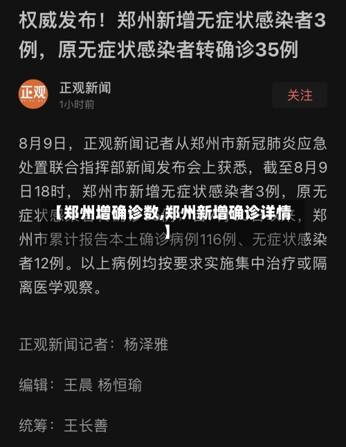 【郑州增确诊数,郑州新增确诊详情】-第2张图片
