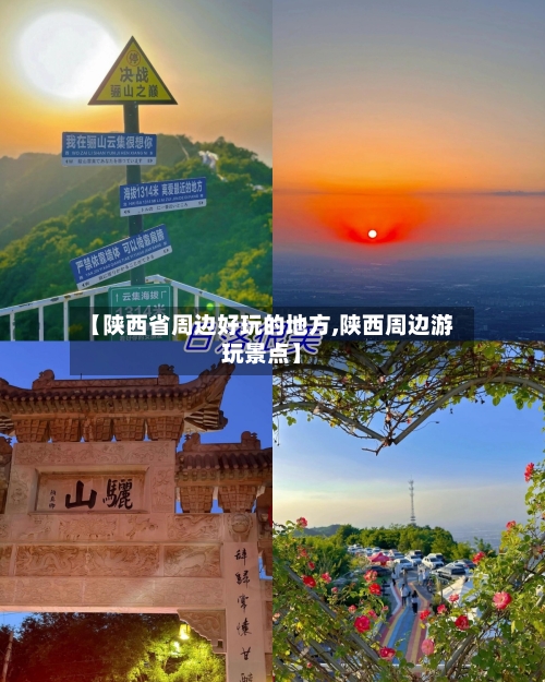 【陕西省周边好玩的地方,陕西周边游玩景点】-第2张图片