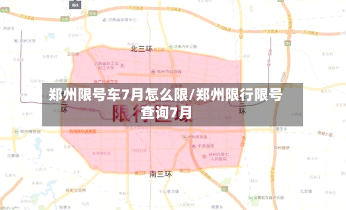 郑州限号车7月怎么限/郑州限行限号查询7月-第2张图片
