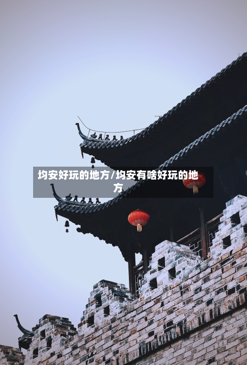 均安好玩的地方/均安有啥好玩的地方-第2张图片