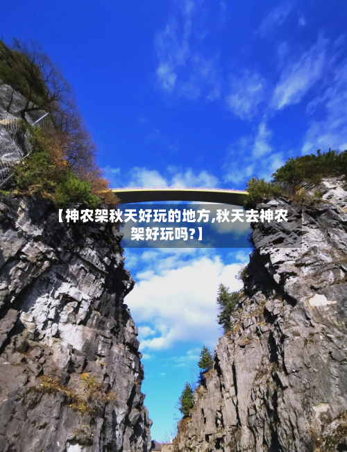 【神农架秋天好玩的地方,秋天去神农架好玩吗?】-第2张图片