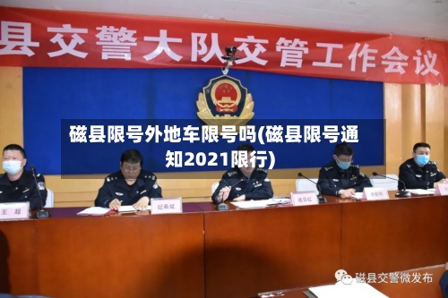 磁县限号外地车限号吗(磁县限号通知2021限行)