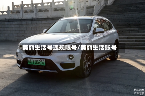美丽生活号违规限号/美丽生活账号