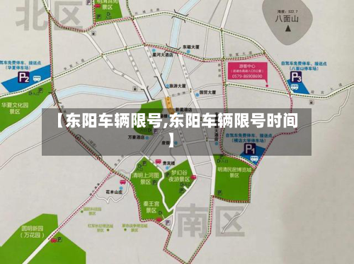 【东阳车辆限号,东阳车辆限号时间】-第3张图片