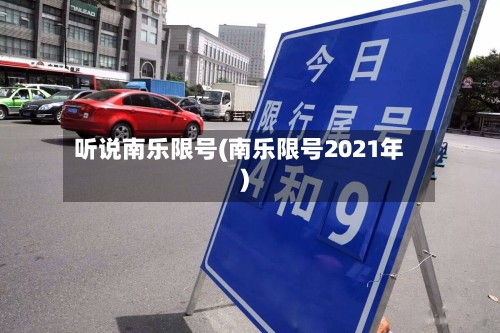 听说南乐限号(南乐限号2021年)