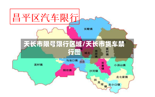 天长市限号限行区域/天长市货车禁行图