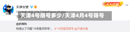 天津4号限号多少/天津4月4号限号-第2张图片