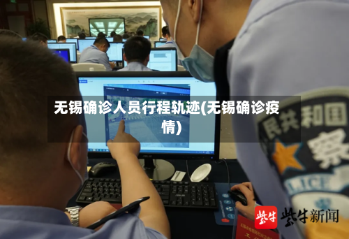 无锡确诊人员行程轨迹(无锡确诊疫情)