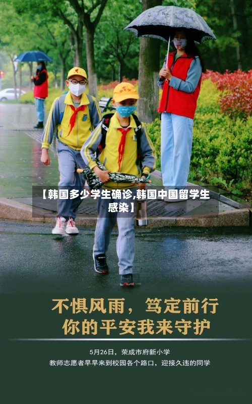 【韩国多少学生确诊,韩国中国留学生感染】-第3张图片