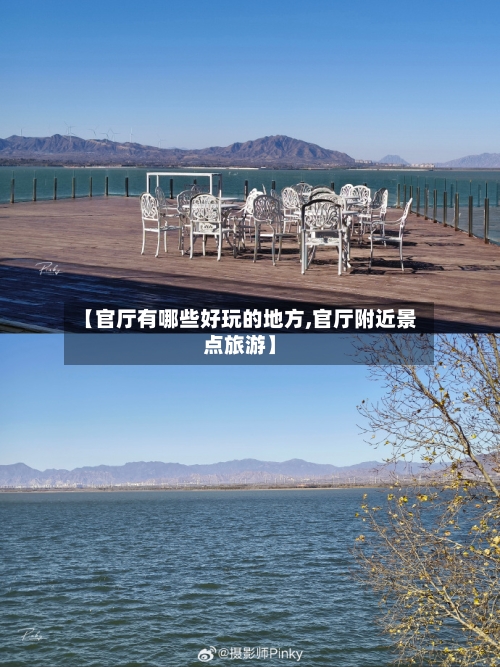 【官厅有哪些好玩的地方,官厅附近景点旅游】