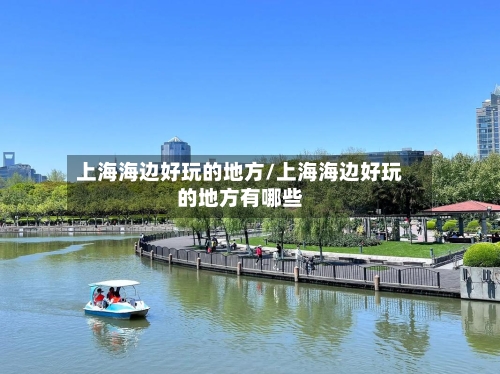 上海海边好玩的地方/上海海边好玩的地方有哪些-第2张图片