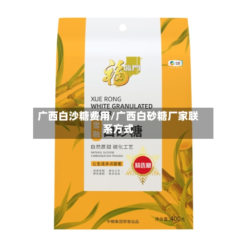广西白沙糖费用/广西白砂糖厂家联系方式-第3张图片