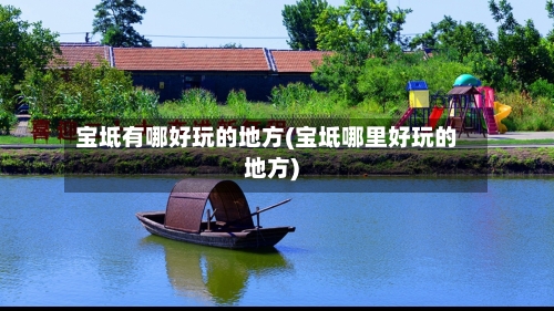 宝坻有哪好玩的地方(宝坻哪里好玩的地方)