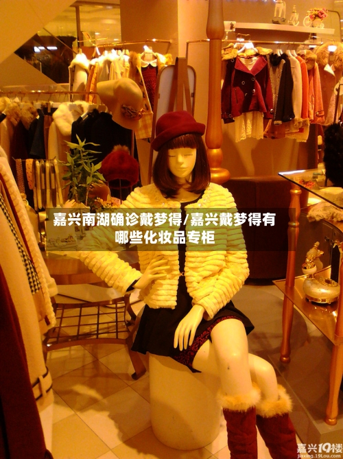 嘉兴南湖确诊戴梦得/嘉兴戴梦得有哪些化妆品专柜-第3张图片