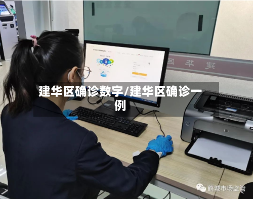 建华区确诊数字/建华区确诊一例-第2张图片