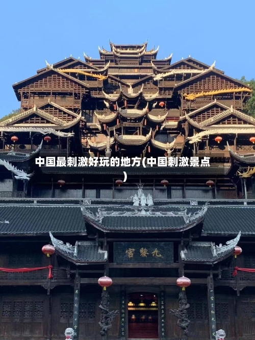 中国最刺激好玩的地方(中国刺激景点)-第2张图片