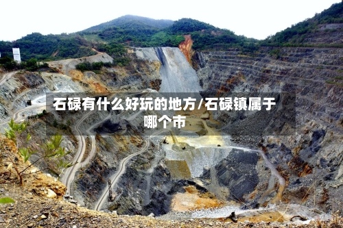 石碌有什么好玩的地方/石碌镇属于哪个市