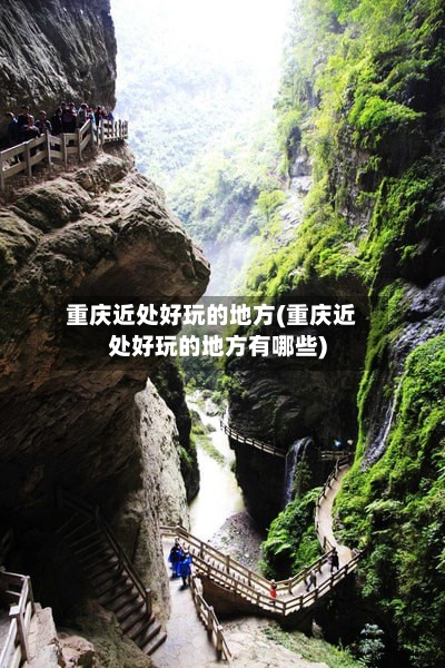 重庆近处好玩的地方(重庆近处好玩的地方有哪些)-第3张图片