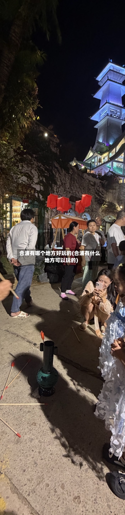 合浦有哪个地方好玩的(合浦有什么地方可以玩的)