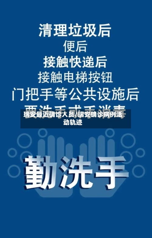瑞安最近确诊人员/瑞安确诊病例活动轨迹