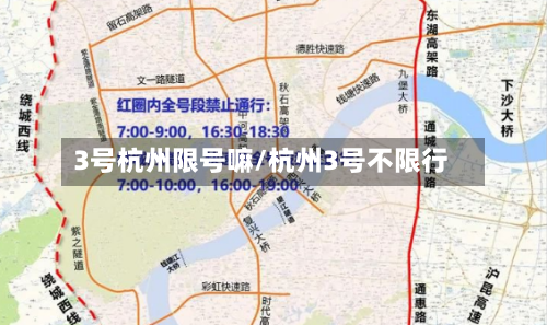 3号杭州限号嘛/杭州3号不限行