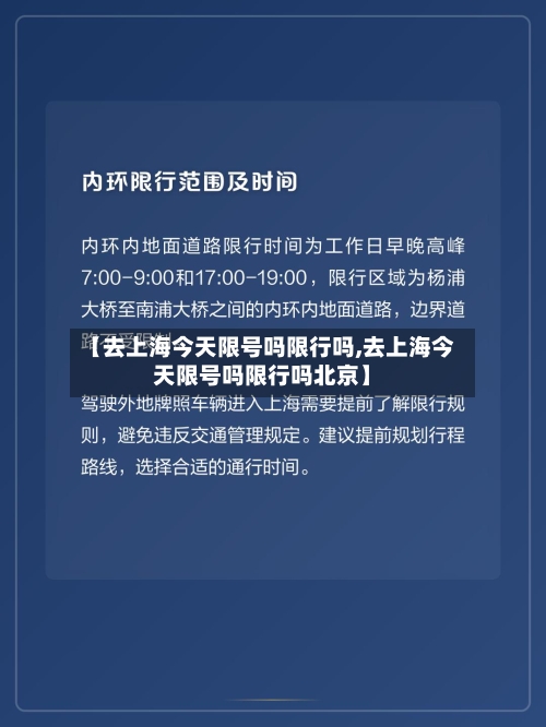 【去上海今天限号吗限行吗,去上海今天限号吗限行吗北京】