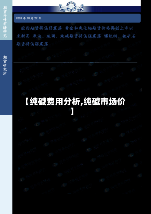 【纯碱费用分析,纯碱市场价】-第2张图片