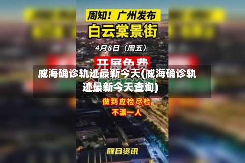 威海确诊轨迹最新今天(威海确诊轨迹最新今天查询)-第2张图片