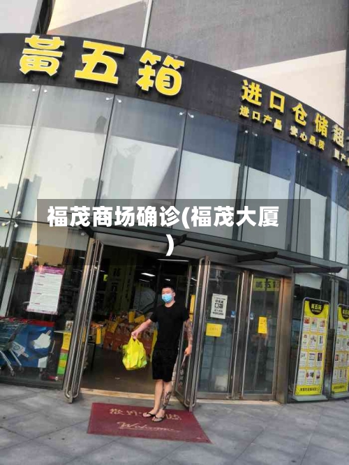 福茂商场确诊(福茂大厦)