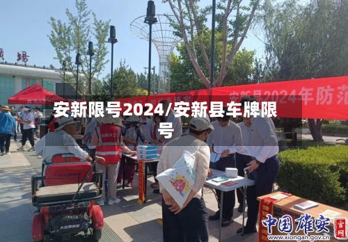 安新限号2024/安新县车牌限号