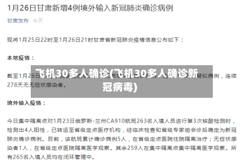 飞机30多人确诊(飞机30多人确诊新冠病毒)