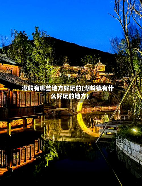 湖岭有哪些地方好玩的(湖岭镇有什么好玩的地方)