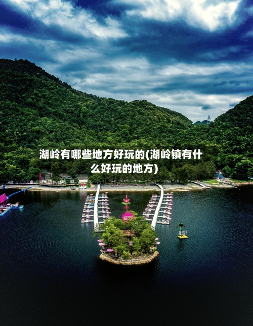 湖岭有哪些地方好玩的(湖岭镇有什么好玩的地方)-第3张图片