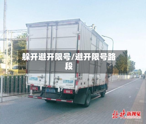 躲开避开限号/避开限号路段