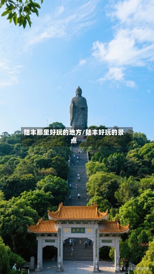 陆丰那里好玩的地方/陆丰好玩的景点-第2张图片
